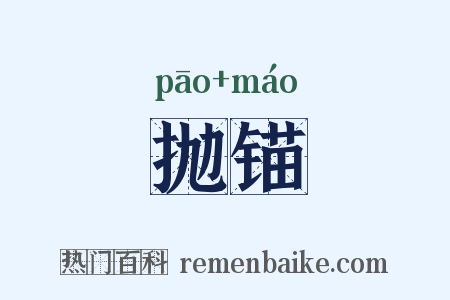 抛锚是什么意思的图片